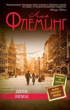 Лия Флеминг - Дети зимы - Читать 📖 Читать онлайн 👀 Читаемые книги читать онлайн бесплатно 🔥 booksread-online.com