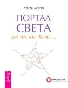 Сергей Авдеев - Портал света для тех, кто Хочет… - Читать 📖 Читать онлайн 👀 Читаемые книги читать онлайн бесплатно 🔥 booksread-online.com