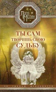 Лора Мелик - Ты сам творишь свою судьбу. За гранью реальности - Читать 📖 Читать онлайн 👀 Читаемые книги читать онлайн бесплатно 🔥 booksread-online.com