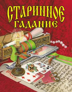 Галина Шалаева - Старинное гадание - Читать | Читать онлайн | Читаемые книги читать онлайн бесплатно | booksread-online.com