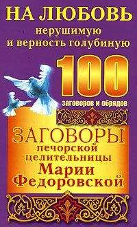 Ирина Cмородова - Заговоры печорской целительницы Марии Федоровской на любовь нерушимую и верность голубиную - Читать 📖 Читать онлайн 👀 Читаемые книги читать онлайн бесплатно 🔥 booksread-online.com