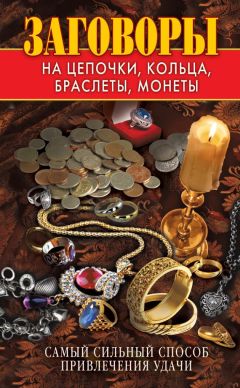 Виктор Зайцев - Заговоры на цепочки, кольца, браслеты, монеты. Самый сильный способ привлечения удачи - Читать 📖 Читать онлайн 👀 Читаемые книги читать онлайн бесплатно 🔥 booksread-online.com