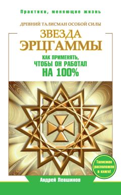 Андрей Левшинов - Звезда Эрцгаммы. Древний талисман особой силы. Как применять, чтобы он работал на 100% - Читать 📖 Читать онлайн 👀 Читаемые книги читать онлайн бесплатно 🔥 booksread-online.com