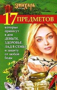 Мария Игнатова - 17 предметов, которые принесут в дом деньги, здоровье и лад в семье и защиту от любой беды - Читать | Читать онлайн | Читаемые книги читать онлайн бесплатно | booksread-online.com