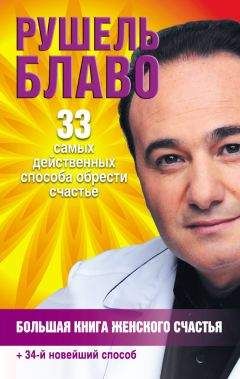 Рушель Блаво - Большая книга женского счастья - Читать 📖 Читать онлайн 👀 Читаемые книги читать онлайн бесплатно 🔥 booksread-online.com
