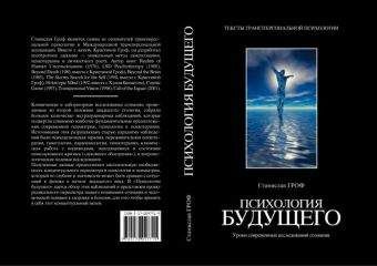 Станислав Гроф - Психология будущего. Уроки современных исследований сознания - Читать | Читать онлайн | Читаемые книги читать онлайн бесплатно | booksread-online.com