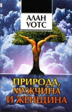 Алан Уотс - Природа, мужчина и женщина. Путь освобождения. - Читать | Читать онлайн | Читаемые книги читать онлайн бесплатно | booksread-online.com