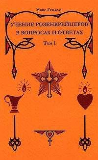 Макс Гендель - Учение розенкрейцеров в вопросах и ответах. Том 1 - Читать 📖 Читать онлайн 👀 Читаемые книги читать онлайн бесплатно 🔥 booksread-online.com