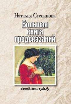 Наталья Степанова - Большая книга предсказаний. Узнай свою судьбу - Читать 📖 Читать онлайн 👀 Читаемые книги читать онлайн бесплатно 🔥 booksread-online.com
