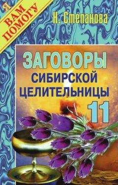 Наталья Степанова - Заговоры сибирской целительницы. Выпуск 11 - Читать | Читать онлайн | Читаемые книги читать онлайн бесплатно | booksread-online.com