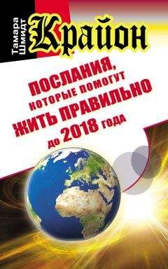Тамара Шмидт - Крайон. Послания, которые помогут жить правильно до 2018 года - Читать 📖 Читать онлайн 👀 Читаемые книги читать онлайн бесплатно 🔥 booksread-online.com