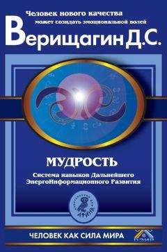 Дмитрий Верищагин - Мудрость. Система навыков Дальнейшего ЭнергоИнформационного Развития. V ступень, второй этап, части 1 и 2 - Читать 📖 Читать онлайн 👀 Читаемые книги читать онлайн бесплатно 🔥 booksread-online.com
