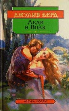 Джулия Берд - Леди и Волк - Читать 📖 Читать онлайн 👀 Читаемые книги читать онлайн бесплатно 🔥 booksread-online.com