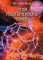 Владимир Стрелецкий - Тени многомерного мира (избранные главы) - Читать 📖 Читать онлайн 👀 Читаемые книги читать онлайн бесплатно 🔥 booksread-online.com