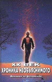 Алексей Прийма - XX век. Хроника необъяснимого. Феномен за феноменом - Читать 📖 Читать онлайн 👀 Читаемые книги читать онлайн бесплатно 🔥 booksread-online.com