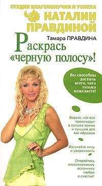 Наталия Правдина - Раскрась «черную полосу»! - Читать 📖 Читать онлайн 👀 Читаемые книги читать онлайн бесплатно 🔥 booksread-online.com