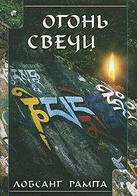 Лобсанг Рампа - Огонь Свечи. (CANDLELIGHT) - Читать 📖 Читать онлайн 👀 Читаемые книги читать онлайн бесплатно 🔥 booksread-online.com
