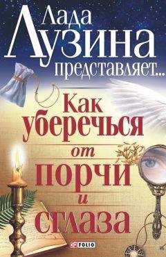 Лада Лузина - Как уберечься от порчи и сглаза - Читать 📖 Читать онлайн 👀 Читаемые книги читать онлайн бесплатно 🔥 booksread-online.com