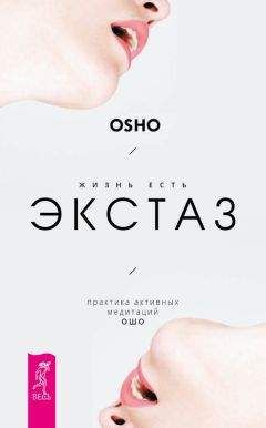 Бхагаван Раджниш (Ошо) - Жизнь есть экстаз. Практика активных медитаций Ошо - Читать 📖 Читать онлайн 👀 Читаемые книги читать онлайн бесплатно 🔥 booksread-online.com