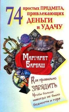 Маргарет Барбаш - 74 простых предмета, привлекающих деньги и удачу - Читать | Читать онлайн | Читаемые книги читать онлайн бесплатно | booksread-online.com
