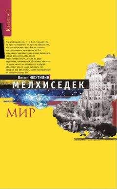 Виктор Нюхтилин - Мелхиседек. Книга I. Мир - Читать 📖 Читать онлайн 👀 Читаемые книги читать онлайн бесплатно 🔥 booksread-online.com