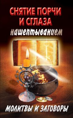 Екатерина Виноградова - Снятие порчи и сглаза нашептыванием. Молитвы и заговоры - Читать | Читать онлайн | Читаемые книги читать онлайн бесплатно | booksread-online.com