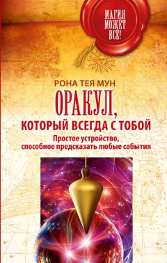 Рона Тея Мун - Оракул, который всегда с тобой. Простое устройство, способное предсказать любые события - Читать 📖 Читать онлайн 👀 Читаемые книги читать онлайн бесплатно 🔥 booksread-online.com