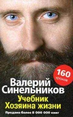 Валерий Синельников - Учебник Хозяина жизни - Читать 📖 Читать онлайн 👀 Читаемые книги читать онлайн бесплатно 🔥 booksread-online.com