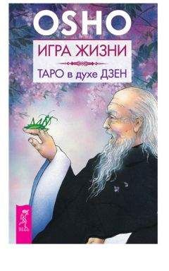 Бхагаван Раджниш (Ошо) - Игра жизни. Таро в духе дзен - Читать 📖 Читать онлайн 👀 Читаемые книги читать онлайн бесплатно 🔥 booksread-online.com