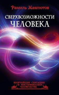 Рамиль Мавлютов - Сверхвозможности человека - Читать | Читать онлайн | Читаемые книги читать онлайн бесплатно | booksread-online.com