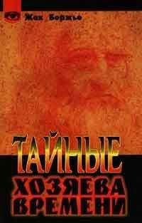 Жак Бержье - Тайные хозяева времени - Читать 📖 Читать онлайн 👀 Читаемые книги читать онлайн бесплатно 🔥 booksread-online.com