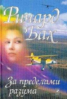 Ричард Бах - За пределами моего разума - Читать 📖 Читать онлайн 👀 Читаемые книги читать онлайн бесплатно 🔥 booksread-online.com