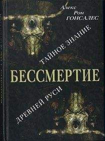 Алекс Гонсалес - Бессмертие. Тайное знание Древней Руси - Читать 📖 Читать онлайн 👀 Читаемые книги читать онлайн бесплатно 🔥 booksread-online.com