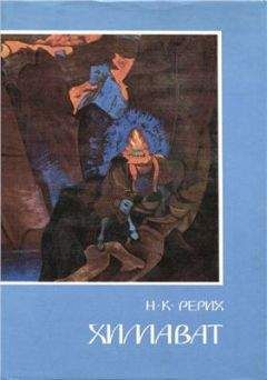 Николай Рерих - Химават - Читать 📖 Читать онлайн 👀 Читаемые книги читать онлайн бесплатно 🔥 booksread-online.com