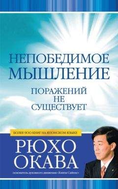 Рюхо Окава - Непобедимое мышление. Поражений не существует - Читать | Читать онлайн | Читаемые книги читать онлайн бесплатно | booksread-online.com