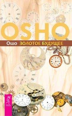 Бхагаван Раджниш (Ошо) - Золотое будущее - Читать 📖 Читать онлайн 👀 Читаемые книги читать онлайн бесплатно 🔥 booksread-online.com