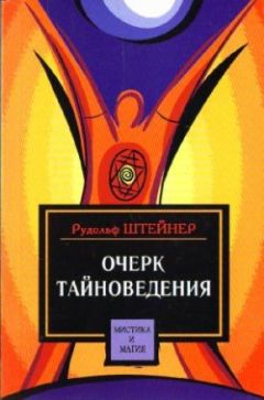 Рудольф Штайнер - Очерк тайноведения - Читать 📖 Читать онлайн 👀 Читаемые книги читать онлайн бесплатно 🔥 booksread-online.com