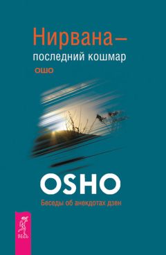 Бхагаван Раджниш (Ошо) - Нирвана – последний кошмар. Беседы об анекдотах дзен - Читать 📖 Читать онлайн 👀 Читаемые книги читать онлайн бесплатно 🔥 booksread-online.com