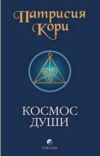 Патрисия Кори - Космос души. Зов к пробуждению человечества - Читать 📖 Читать онлайн 👀 Читаемые книги читать онлайн бесплатно 🔥 booksread-online.com