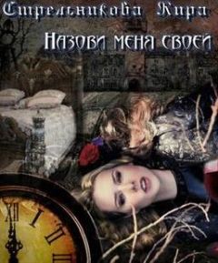 Кира Стрельникова - Назови меня своей - Читать 📖 Читать онлайн 👀 Читаемые книги читать онлайн бесплатно 🔥 booksread-online.com