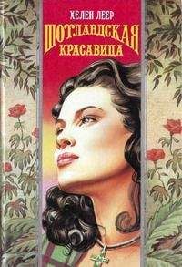Хелен Леер - Шотландская красавица - Читать 📖 Читать онлайн 👀 Читаемые книги читать онлайн бесплатно 🔥 booksread-online.com