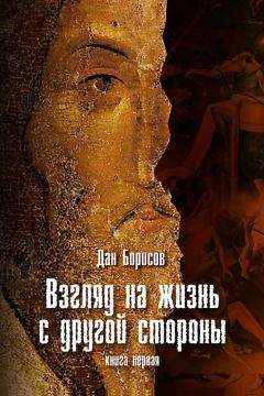 Дан Борисов - Взгляд на жизнь с другой стороны - Читать 📖 Читать онлайн 👀 Читаемые книги читать онлайн бесплатно 🔥 booksread-online.com