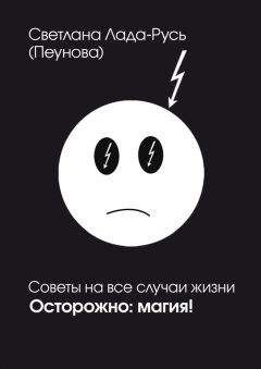 Светлана Лада-Русь (Пеунова) - Осторожно. Магия! - Читать | Читать онлайн | Читаемые книги читать онлайн бесплатно | booksread-online.com