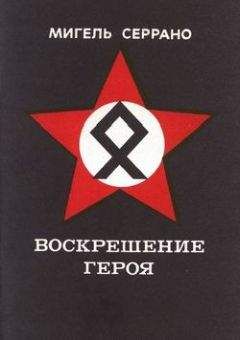 Мигель Серрано - Воскрешение Героя - Читать 📖 Читать онлайн 👀 Читаемые книги читать онлайн бесплатно 🔥 booksread-online.com