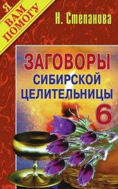 Наталья Степанова - Заговоры сибирской целительницы. Выпуск 06 - Читать 📖 Читать онлайн 👀 Читаемые книги читать онлайн бесплатно 🔥 booksread-online.com