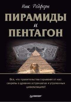 Ник Редферн - Пирамиды и Пентагон - Читать 📖 Читать онлайн 👀 Читаемые книги читать онлайн бесплатно 🔥 booksread-online.com