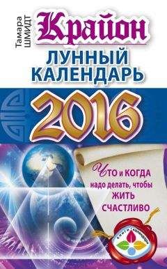 Тамара Шмидт - Крайон. Лунный календарь 2016. Что и когда надо делать, чтобы жить счастливо - Читать 📖 Читать онлайн 👀 Читаемые книги читать онлайн бесплатно 🔥 booksread-online.com