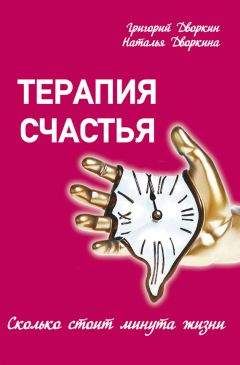 Наталья Дворкина - Терапия счастья. Сколько стоит минута жизни - Читать 📖 Читать онлайн 👀 Читаемые книги читать онлайн бесплатно 🔥 booksread-online.com