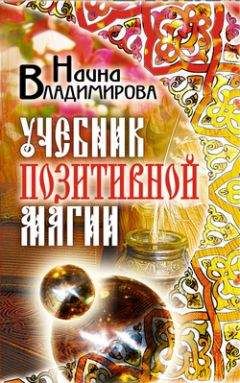 Наина Владимирова - Учебник позитивной магии - Читать | Читать онлайн | Читаемые книги читать онлайн бесплатно | booksread-online.com
