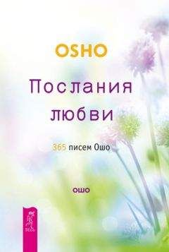 Бхагаван Раджниш (Ошо) - Послания любви. 365 писем Ошо - Читать 📖 Читать онлайн 👀 Читаемые книги читать онлайн бесплатно 🔥 booksread-online.com